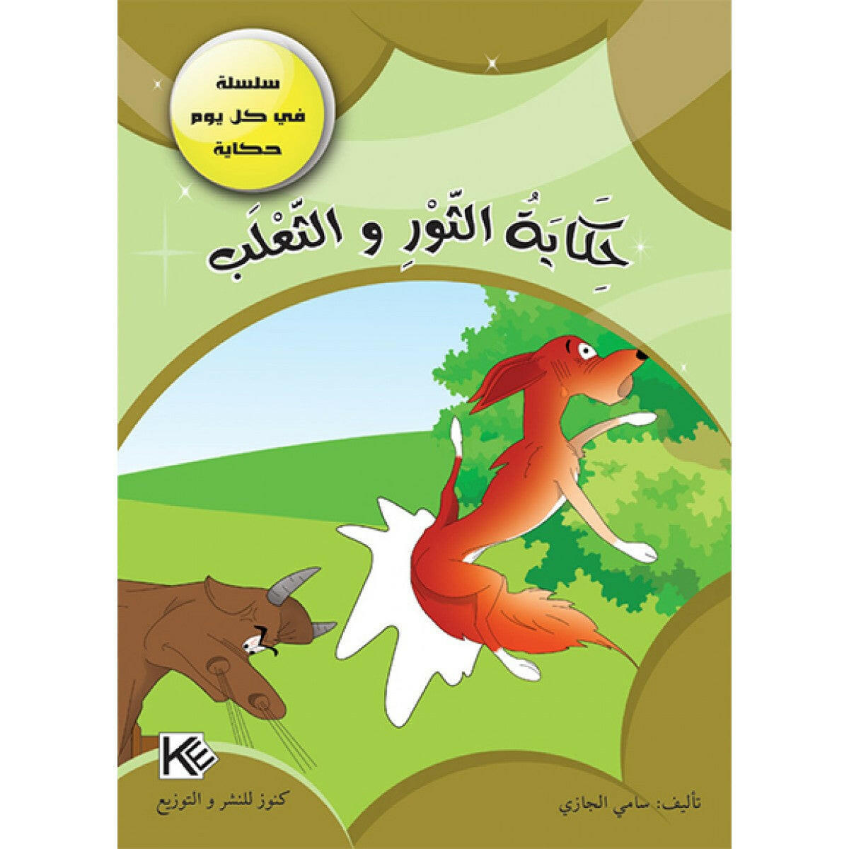 سلسلة في كل يوم حكاية