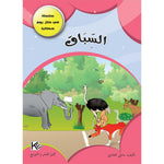 سلسلة في كل يوم حكاية