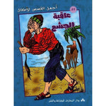 سلسلة أجمل القصص للأطفال.