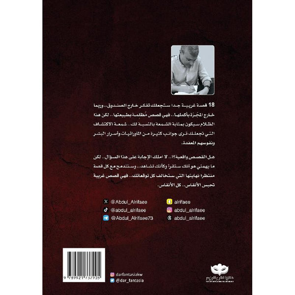 18 قصة غريبة تحبس الأنفاس - عبد الوهاب السيد الرفاعي