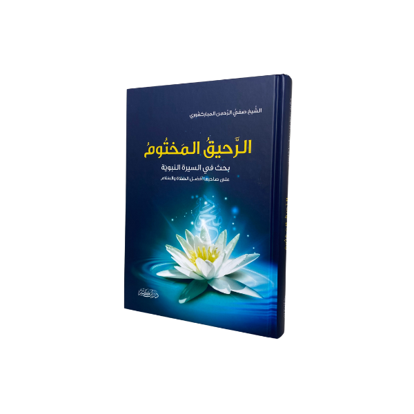 الرحيق المختوم