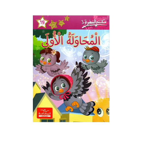 مكتبتي الصغيرة 3 المحاولة الاولى 19.