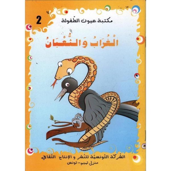 سلسلة مكتبة عيون الطفولة 2-الغراب و الثعبان