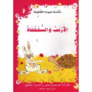 سلسلة مكتبة عيون الطفولة 7-الأرنب و السلحفاة