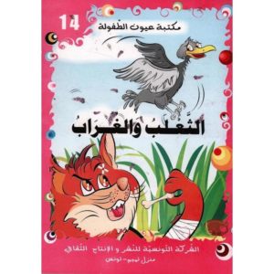 سلسلة مكتبة عيون الطفولة 14-الثعلب و الغراب