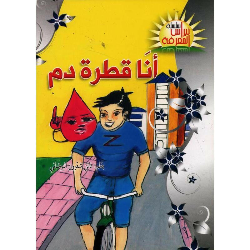 سلسلة نبراس المعرفة.