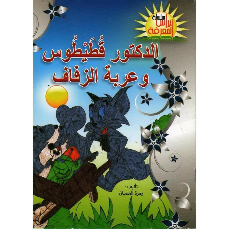 سلسلة نبراس المعرفة.