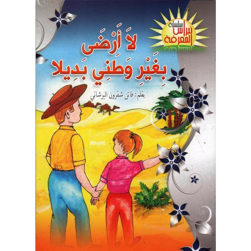 سلسلة نبراس المعرفة.