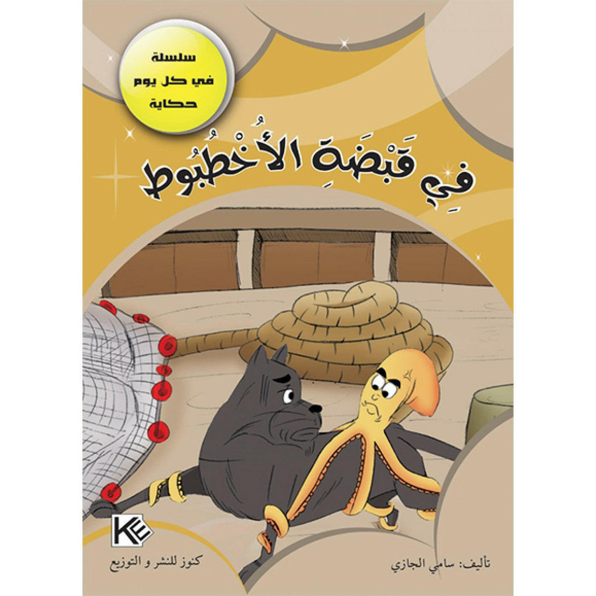سلسلة في كل يوم حكاية