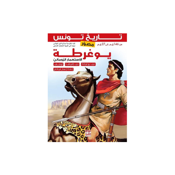 HISTOIRE DE LA TUNISIE JUGURTHA ARABE