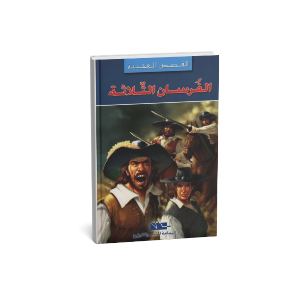 الفرسان الثلاثة