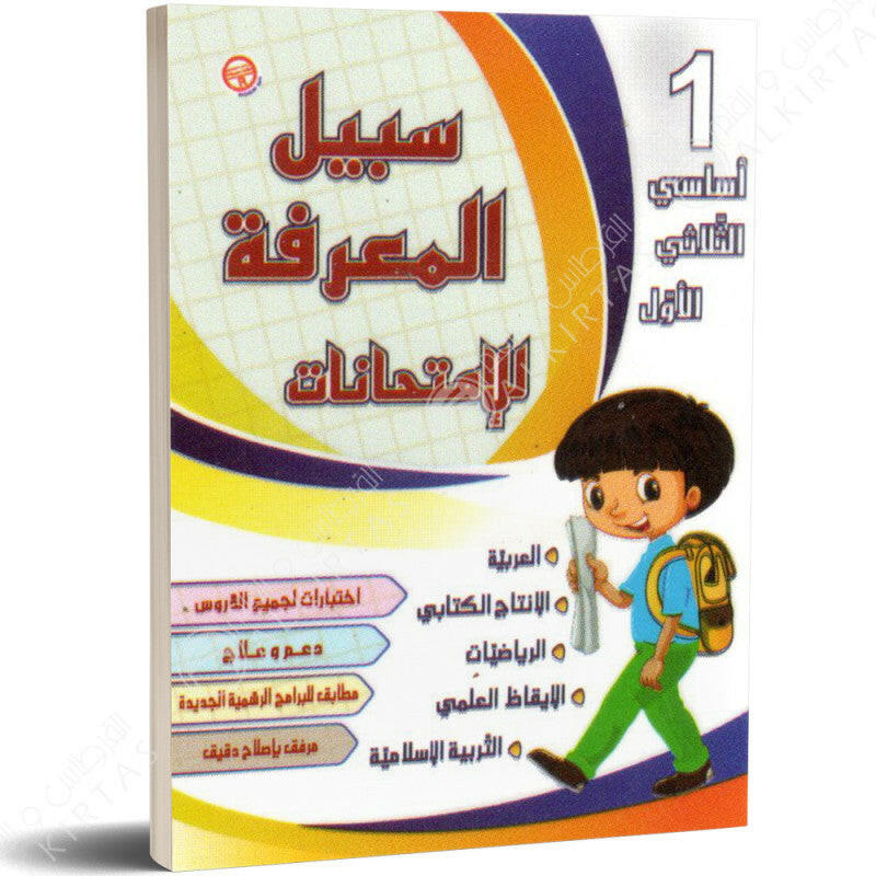 سبيل المعرفة للامتحانات - الثلاثي الاول - 1 اساسي.
