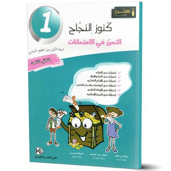 كنوز النجاح التميز في الامتحانات - الثلاثي الثالث - 1 اساسي.