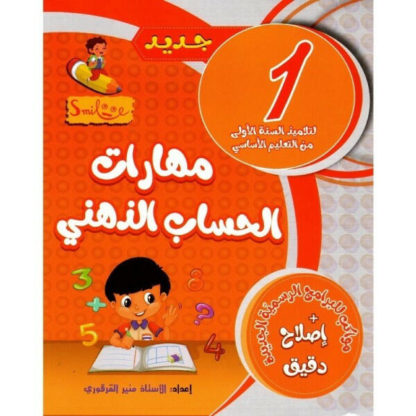 مهارات الحساب الذهني - السنة الأولى.