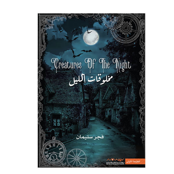 مختوقات الليل - فجر سليمان.