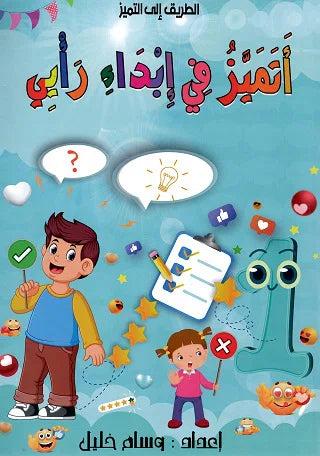 PRIM 1E اتميز في ابداء رايي