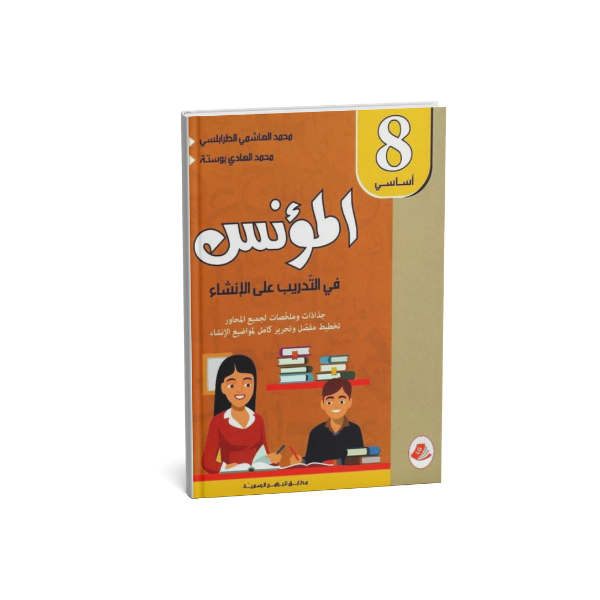 COLL 8E GL المؤنس في التدريب على الإنشاء