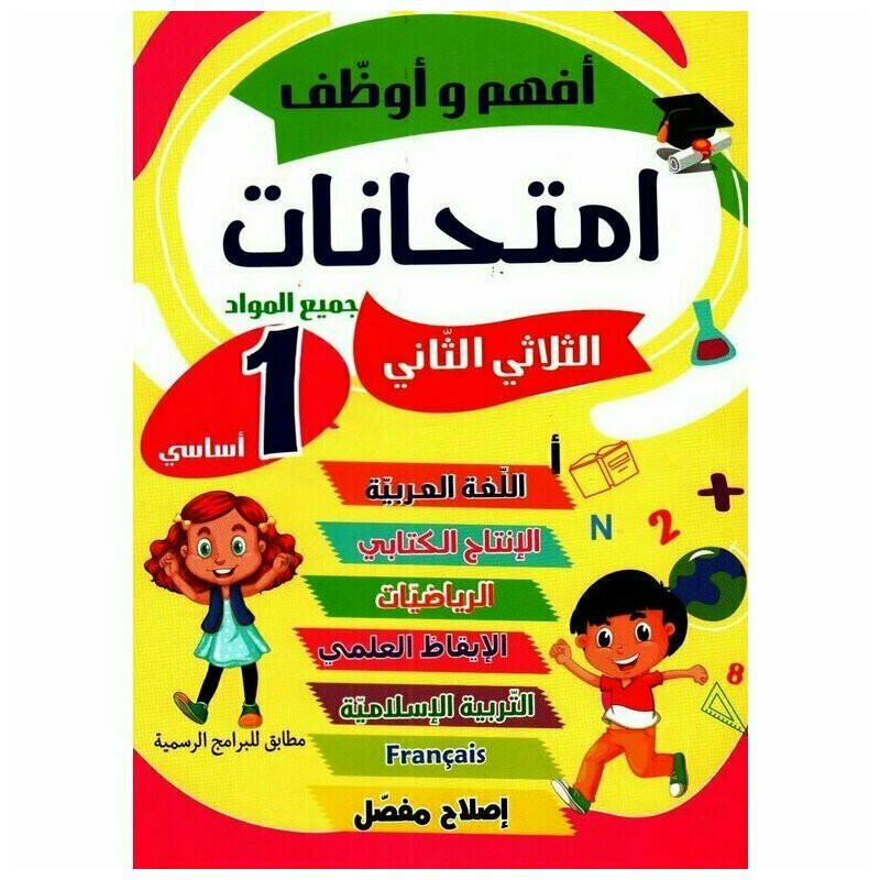 افهم و اوظف امتحانات - الثلاثي الثاني - 1 اساسي.