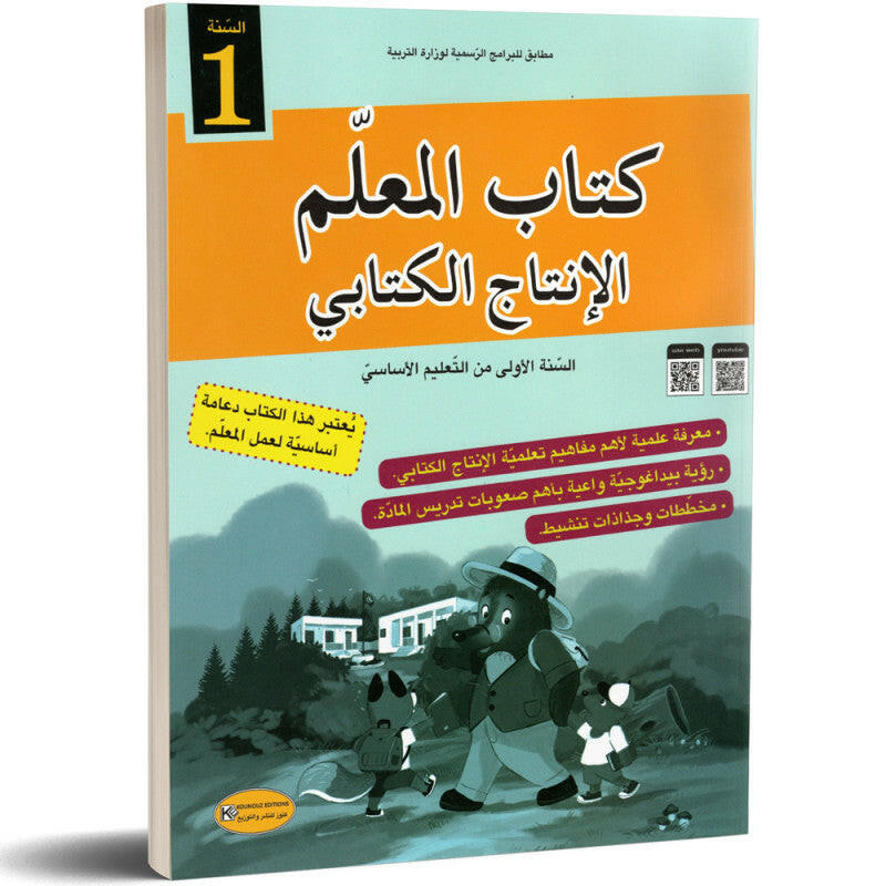 كتاب المعلم الإنتاج الكتابي للسنة الأولى.