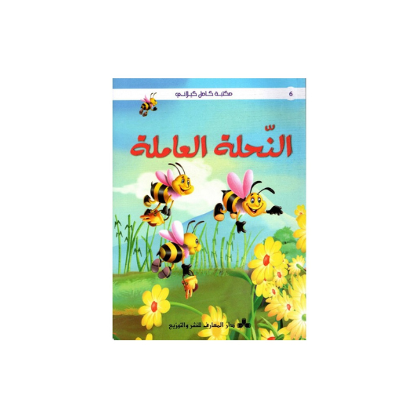 النحلة العاملة كامل كيلاني