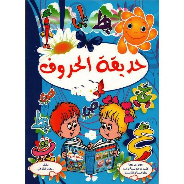 PREP حديقة الحروف-دار العربية.