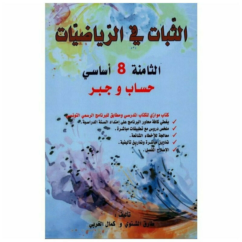 الثبات في الرياضيات : حساب + جبر - 8 اساسي.