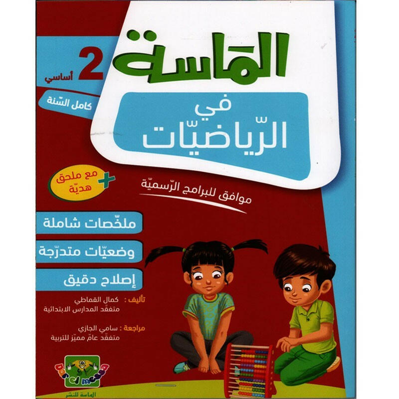 الماسة في الرياضيات - كامل السنة - 2 اساسي.