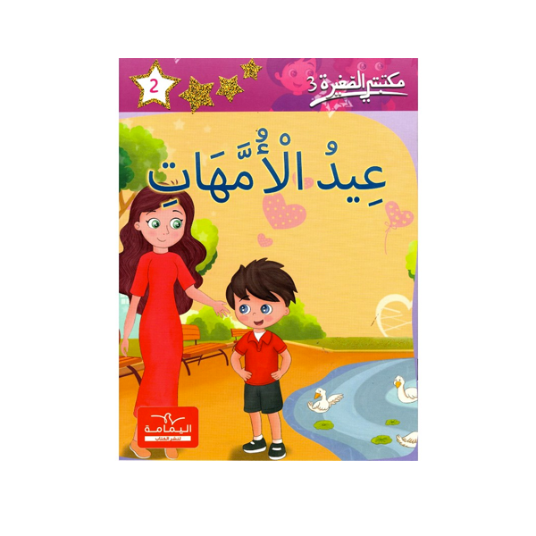 مكتبتي الصغيرة 3 عيد الامهات.