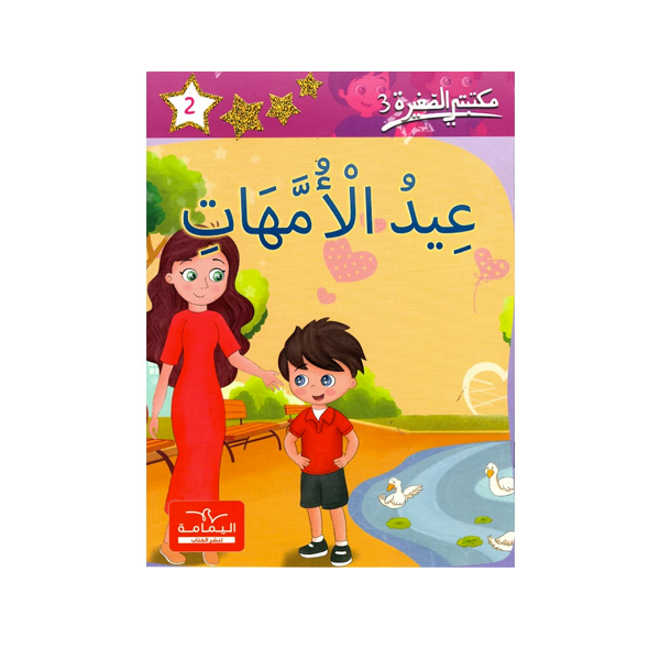 مكتبتي الصغيرة 3 عيد الامهات