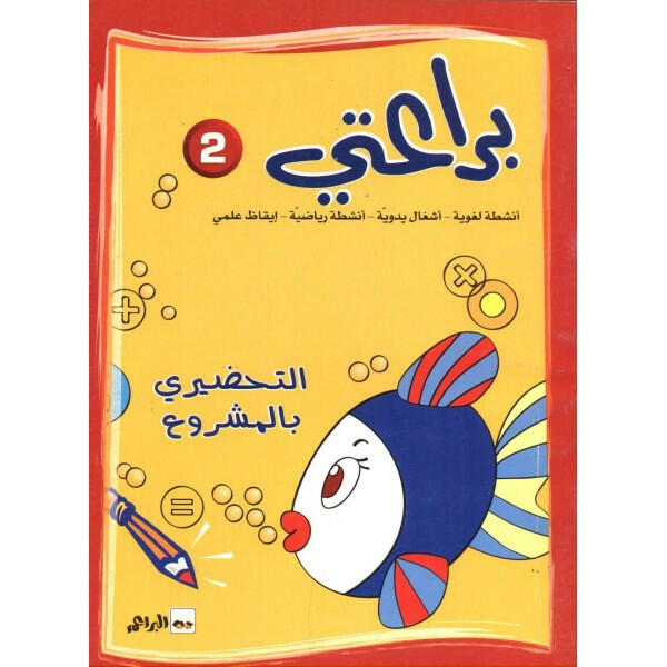 براعتي 2 - التحضيري بالمشروع - 5-6 سنوات.
