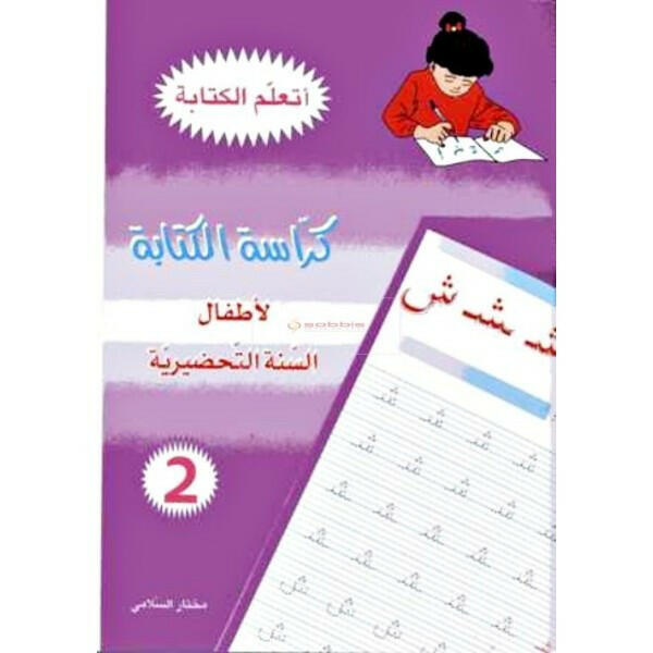 سلسلة أتعلم الكتابة - كراسة الكتابة 2 (5-6 سنوات).