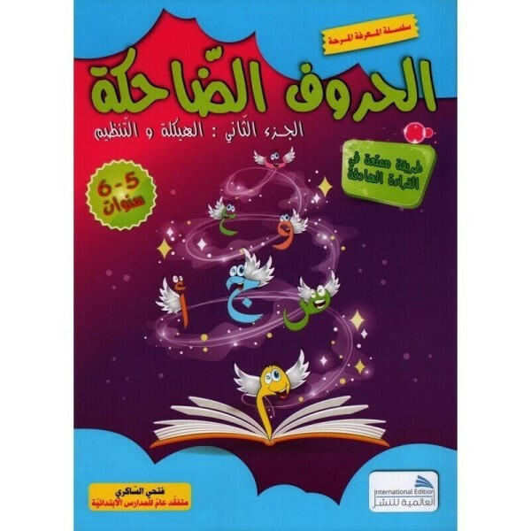 المعرفة المرحة - الحروف الضاحكة - الجزء الثاني: الهيكلة و التنظيم.