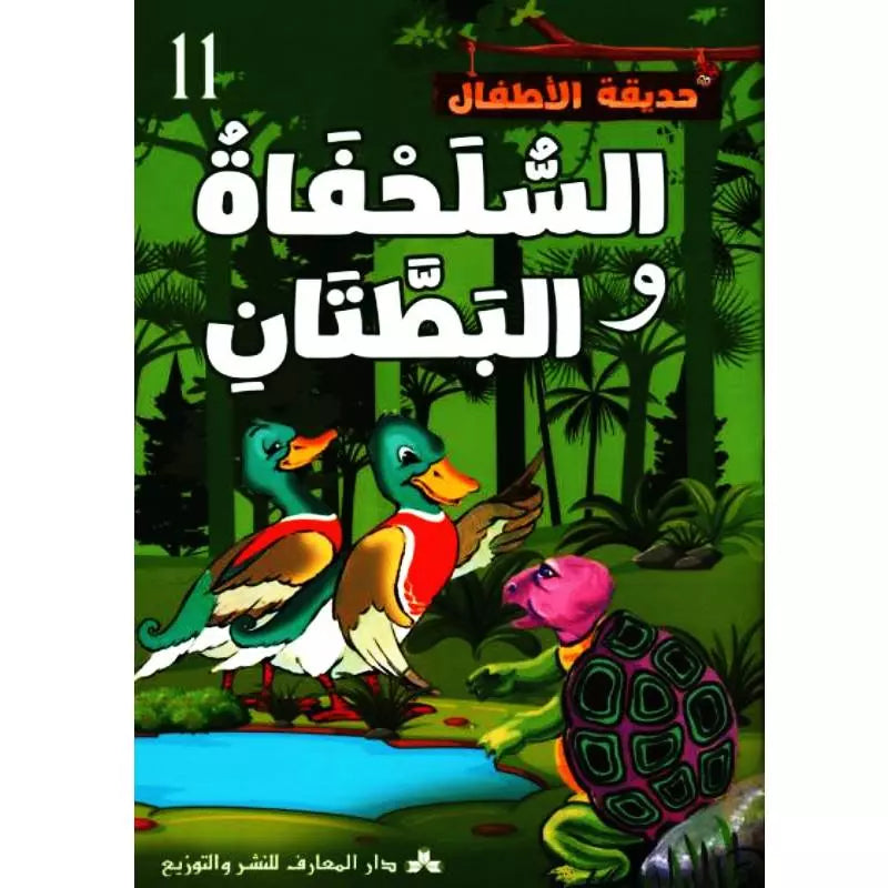 سلسلة حديقة الأطفال.