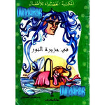 سلسلة المكتبة الخضراء للأطفال