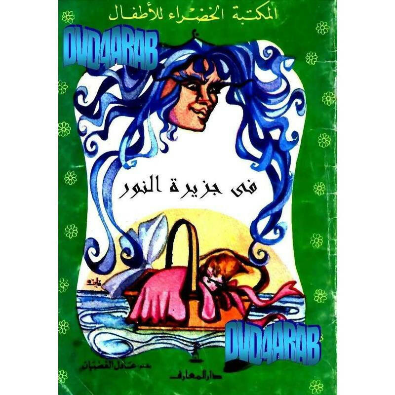 سلسلة المكتبة الخضراء للأطفال