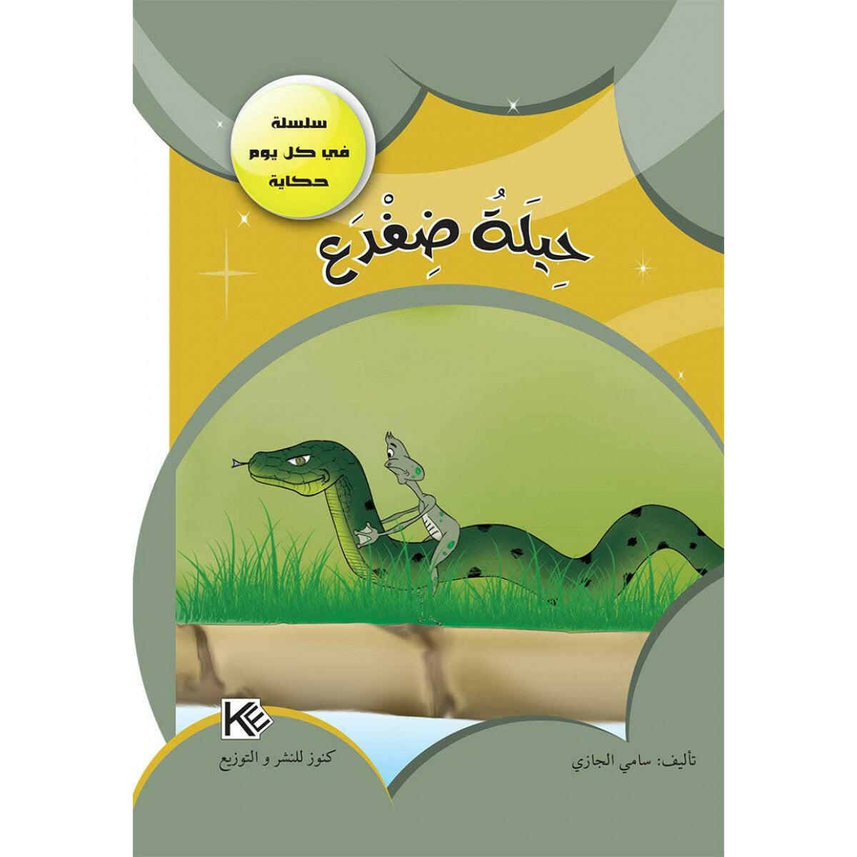 سلسلة في كل يوم حكاية.