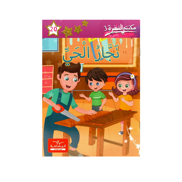 مكتبتي الصغيرة 3 نحار الحي 20.