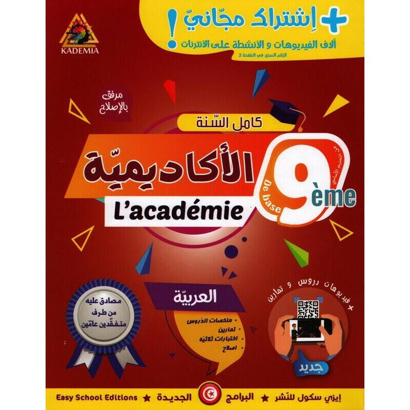 الاكاديمية - العربية - كامل السنة - 9 اساسي.