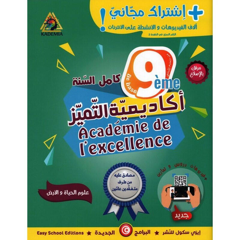 أكاديمية التميز - علوم الحياة والأرض السنة التاسعة من التعليم الأساسي.