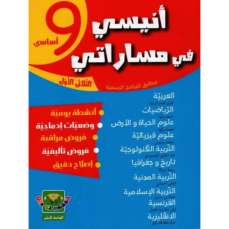 انيسي في مساراتي - الثلاثي الاول - 9 اساسي.