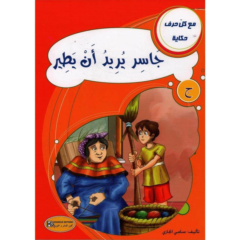 سلسلة مع كل حرف حكاية.