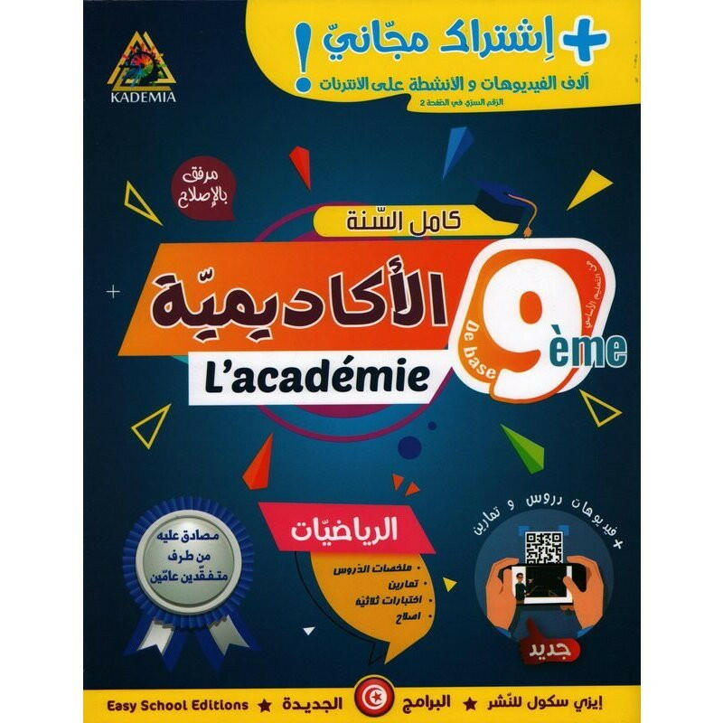 الأكاديمية - رياضيات السنة التاسعة من التعليم الأساسي.