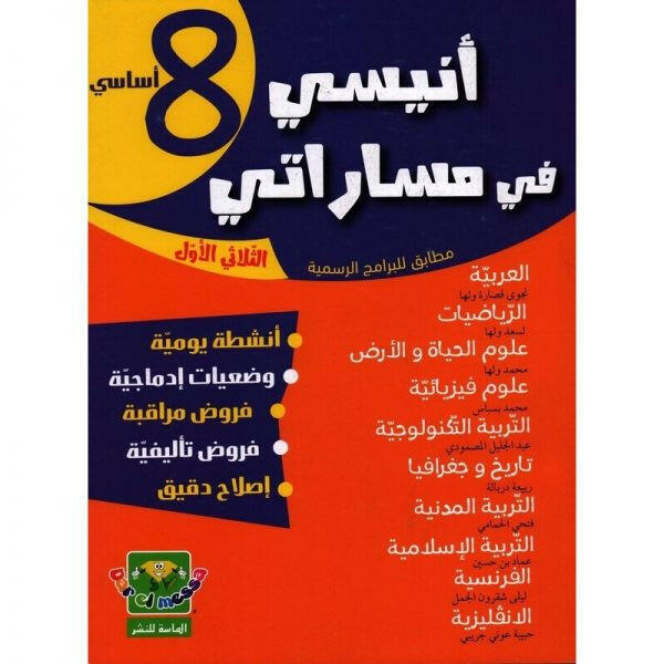 COLL أنيسي في مساراتي T1 8E.