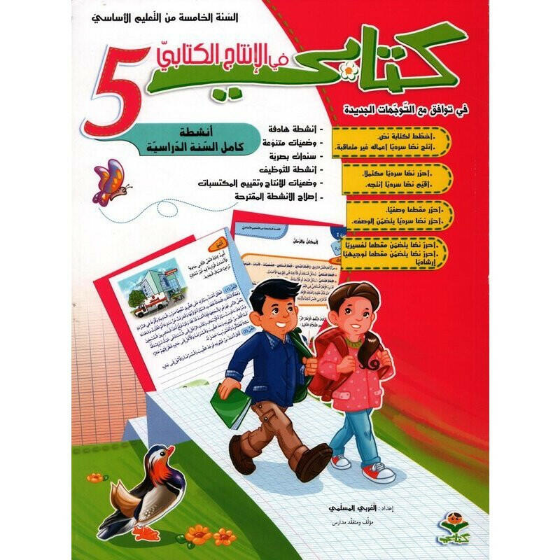 كتابي في الانتاج الكتابي - كامل السنة - 5 اساسي.