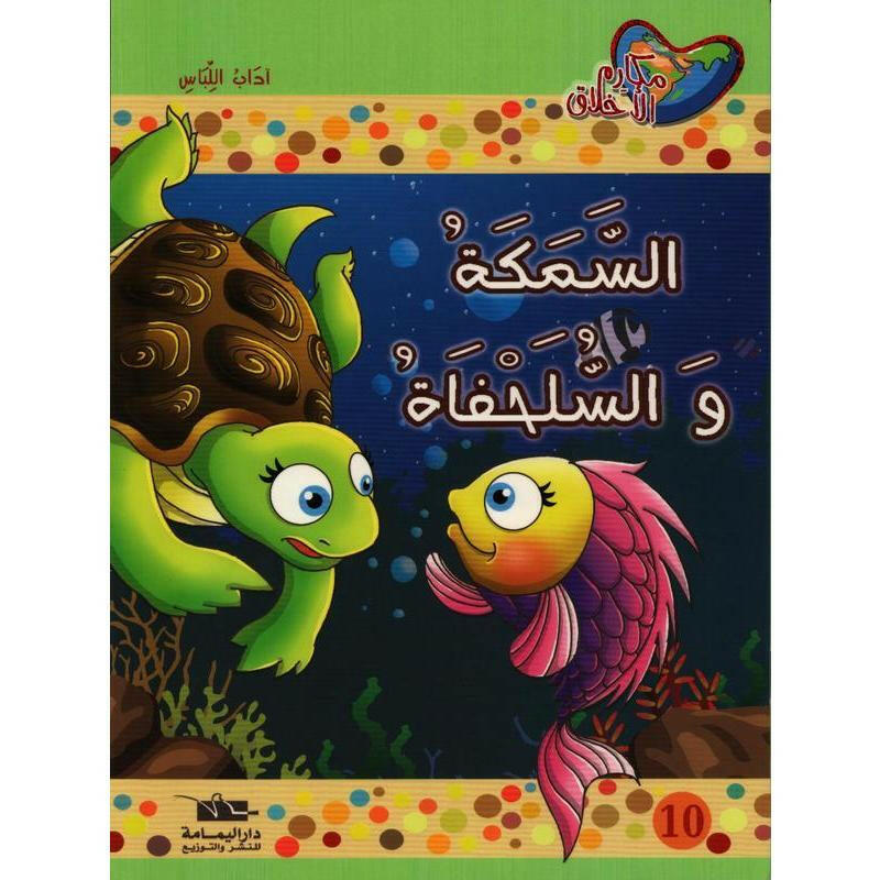 سلسلة مكارم الأخلاق.
