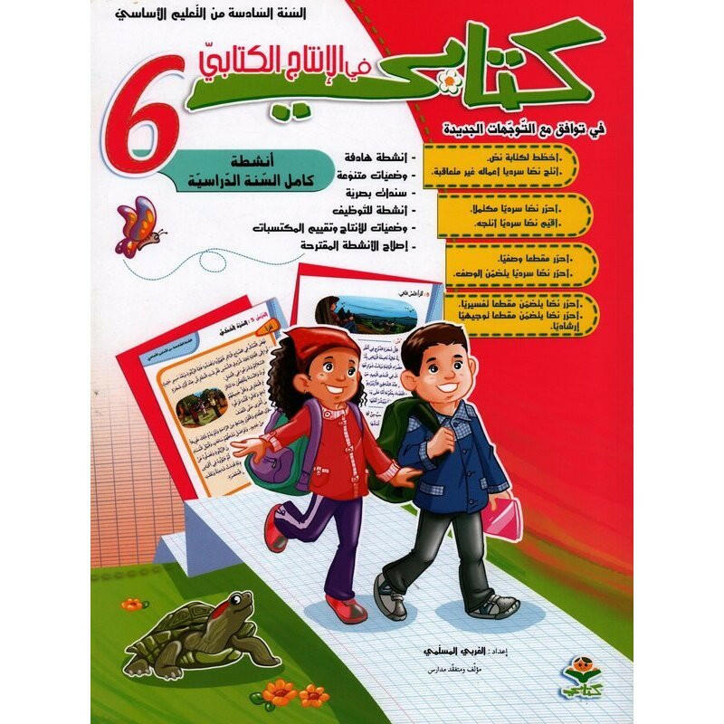 كتابي في الانتاج الكتابي - كامل السنة - 6 اساسي.