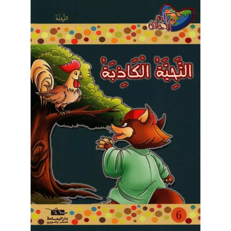 سلسلة مكارم الأخلاق