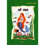 سلسلة المكتبة الخضراء للأطفال.