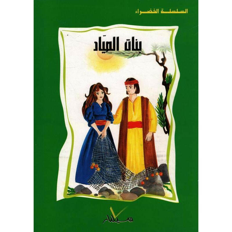 سلسلة المكتبة الخضراء للأطفال.