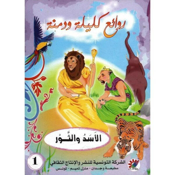 سلسلة روائع كليلة و دمنة.